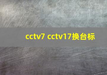 cctv7 cctv17换台标